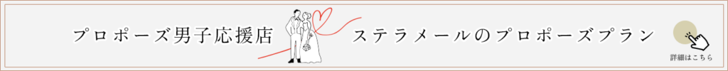 プロポーズプラン